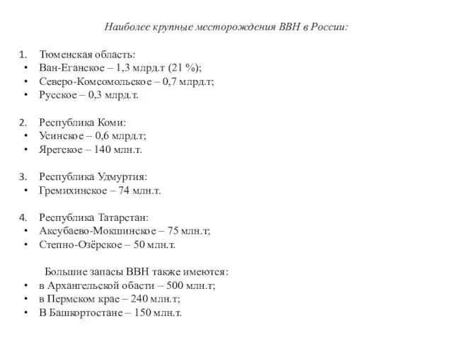 Наиболее крупные месторождения ВВН в России: Тюменская область: Ван-Еганское –