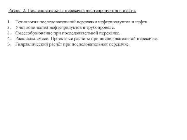 Раздел 2. Последовательная перекачка нефтепродуктов и нефти. Технология последовательной перекачки