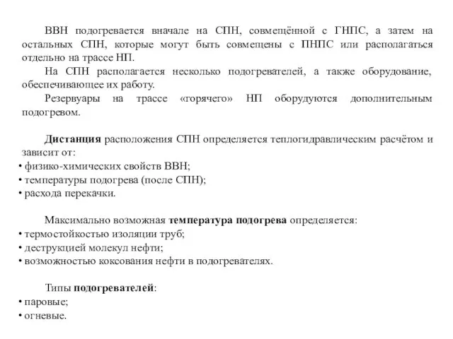 ВВН подогревается вначале на СПН, совмещённой с ГНПС, а затем