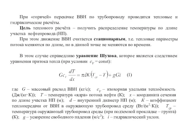 При «горячей» перекачке ВВН по трубопроводу проводятся тепловые и гидравлические