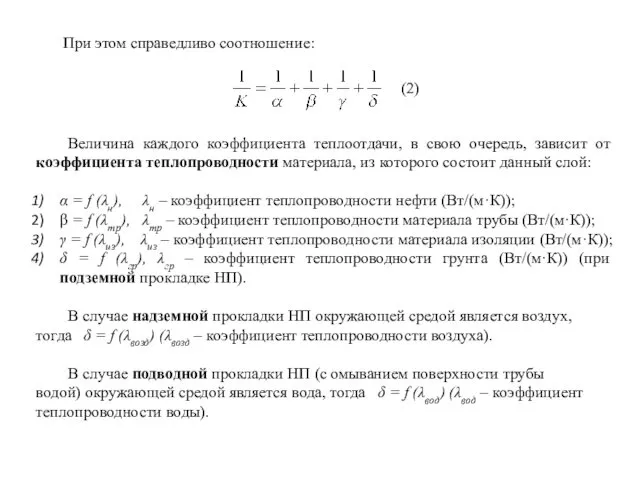 При этом справедливо соотношение: (2) Величина каждого коэффициента теплоотдачи, в