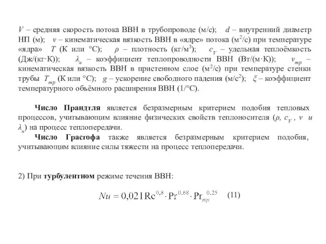 V – средняя скорость потока ВВН в трубопроводе (м/с); d