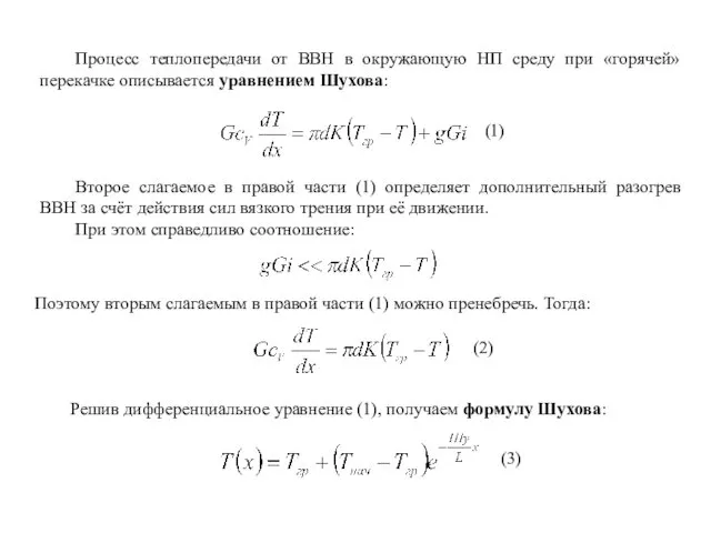 Процесс теплопередачи от ВВН в окружающую НП среду при «горячей»