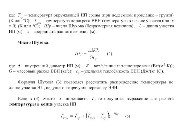 где Tгр – температура окружающей НП среды (при подземной прокладке