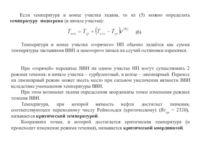 Если температура в конце участка задана, то из (5) можно