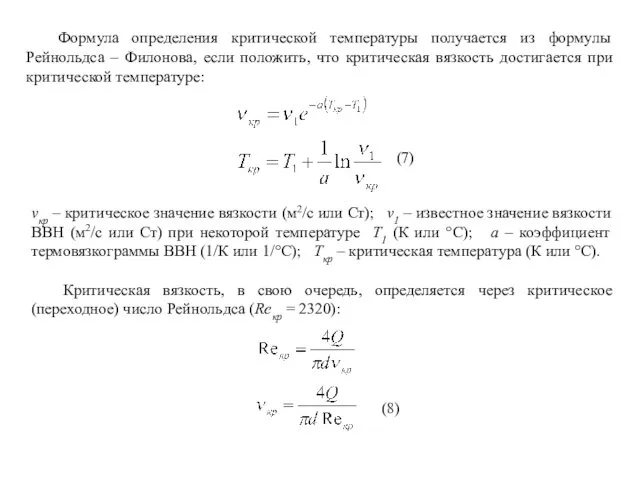 Формула определения критической температуры получается из формулы Рейнольдса – Филонова,