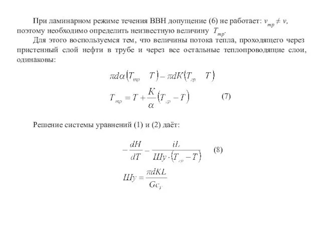 При ламинарном режиме течения ВВН допущение (6) не работает: νтр