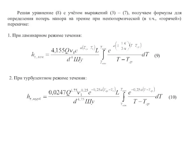 Решая уравнение (8) с учётом выражений (3) – (7), получаем