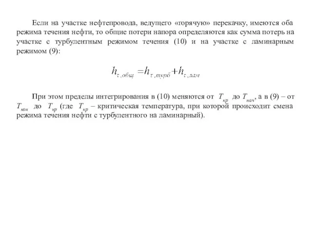 Если на участке нефтепровода, ведущего «горячую» перекачку, имеются оба режима