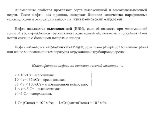Аномальные свойства проявляют сорта высоковязкой и высокозастывающей нефти. Такие нефти,