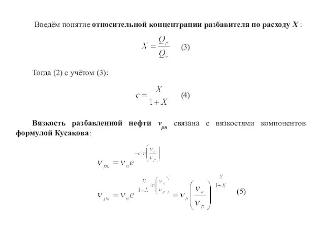 Введём понятие относительной концентрации разбавителя по расходу Х : (3)