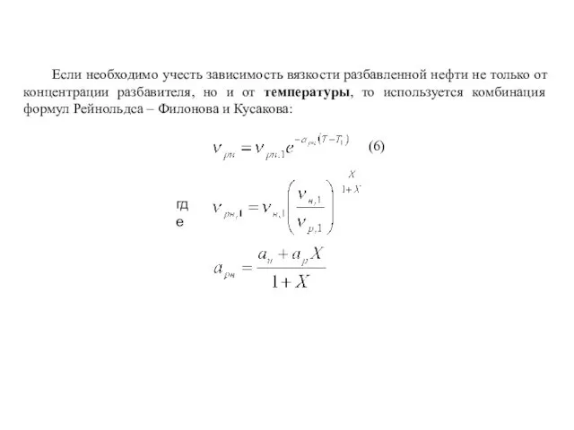 Если необходимо учесть зависимость вязкости разбавленной нефти не только от