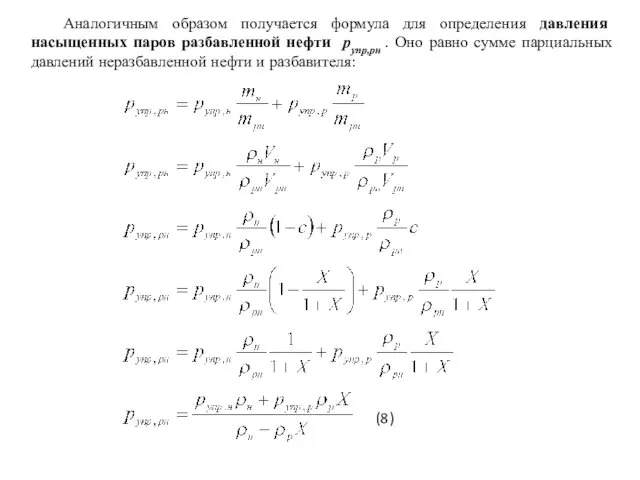 Аналогичным образом получается формула для определения давления насыщенных паров разбавленной