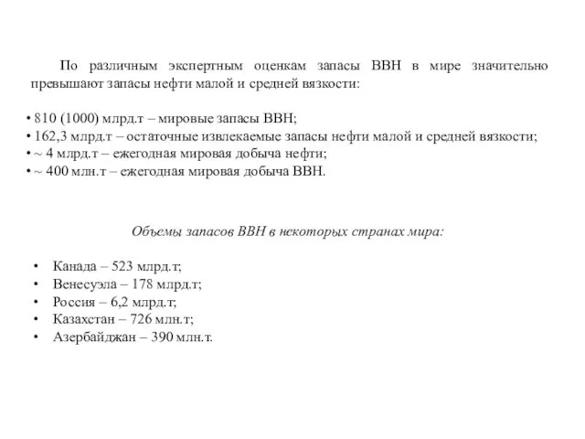 По различным экспертным оценкам запасы ВВН в мире значительно превышают