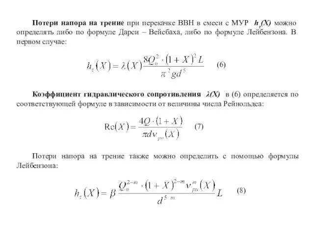 Потери напора на трение при перекачке ВВН в смеси с