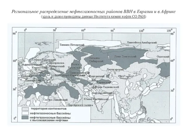 Региональное распределение нефтегазоносных районов ВВН в Евразии и в Африке