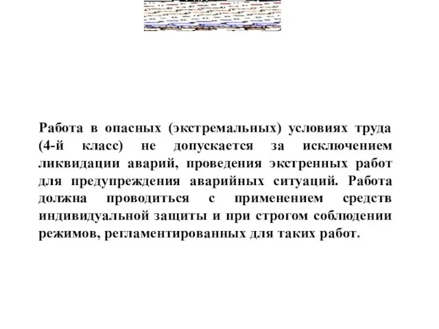 Работа в опасных (экстремальных) условиях труда (4-й класс) не допускается