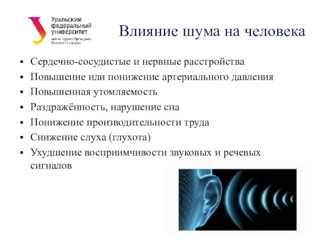 Влияние шума на человека Сердечно-сосудистые и нервные расстройства Повышение или