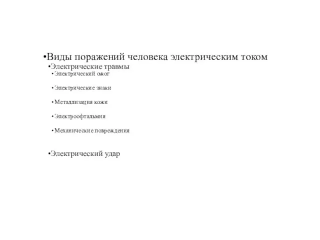 Виды поражений человека электрическим током Электрические травмы Электрический ожог Электрические