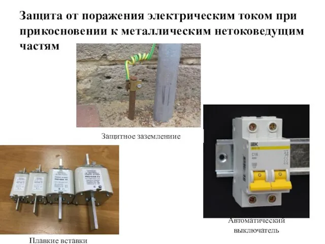 Защита от поражения электрическим током при прикосновении к металлическим нетоковедущим