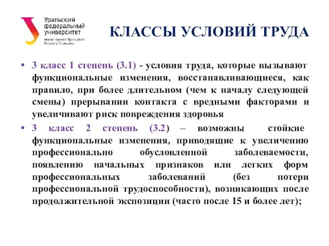 КЛАССЫ УСЛОВИЙ ТРУДА 3 класс 1 степень (3.1) - условия