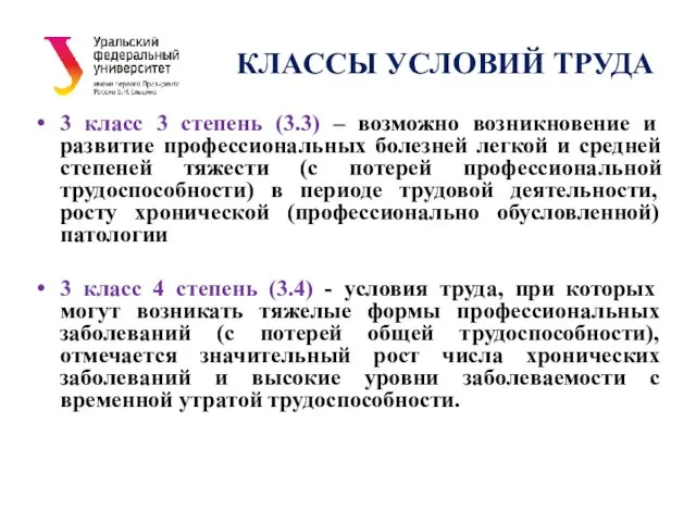 КЛАССЫ УСЛОВИЙ ТРУДА 3 класс 3 степень (3.3) – возможно