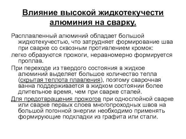 Влияние высокой жидкотекучести алюминия на сварку. Расплавленный алюминий обладает большой