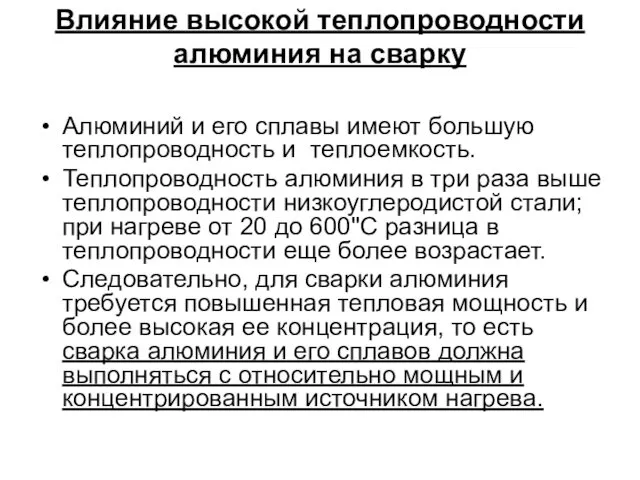 Влияние высокой теплопроводности алюминия на сварку Алюминий и его сплавы