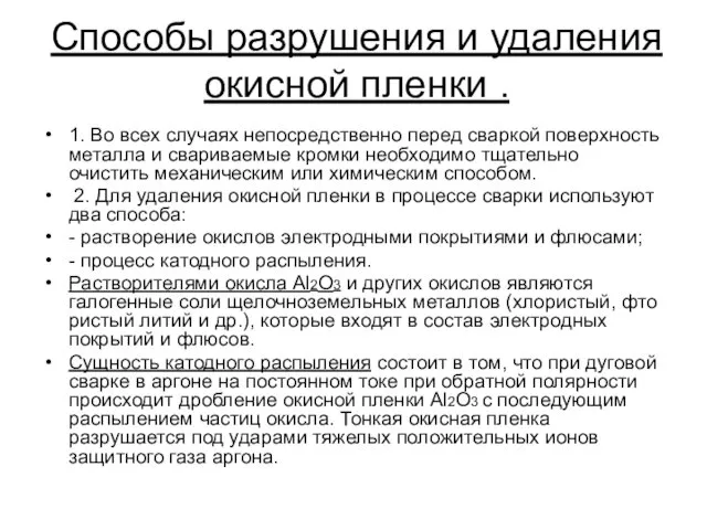 Способы разрушения и удаления окисной пленки . 1. Во всех