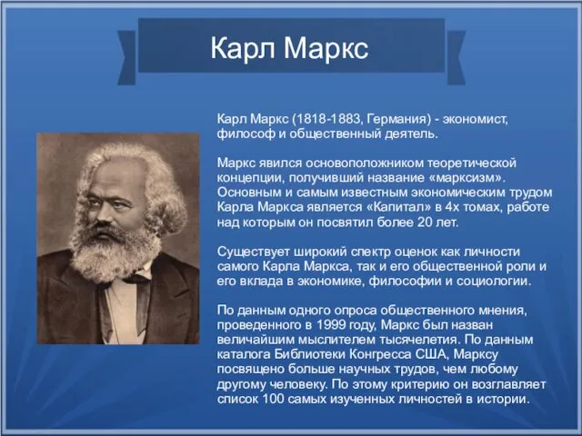Карл Маркс Карл Маркс (1818-1883, Германия) - экономист, философ и
