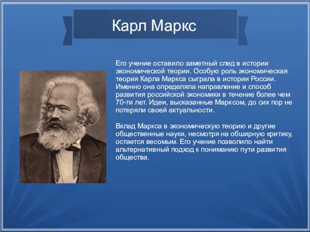 Карл Маркс Его учение оставило заметный след в истории экономической