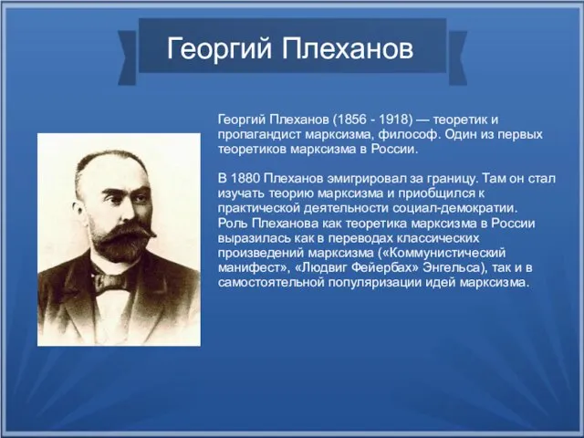 Георгий Плеханов Георгий Плеханов (1856 - 1918) — теоретик и
