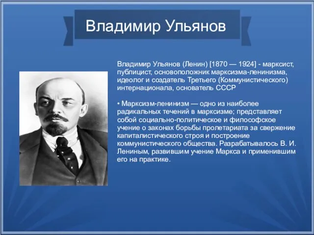 Владимир Ульянов Владимир Ульянов (Ленин) [1870 — 1924] - марксист,