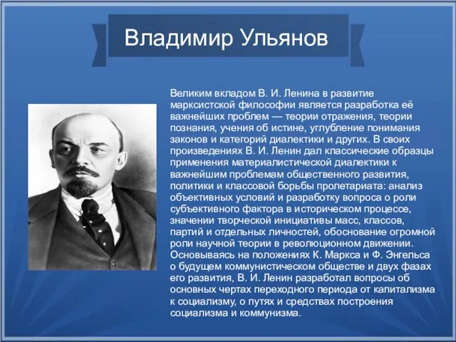 Владимир Ульянов Великим вкладом В. И. Ленина в развитие марксистской