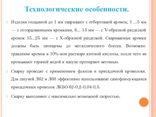 Технологические особенности. Изделия толщиной до 1 мм сваривают с отбортовкой