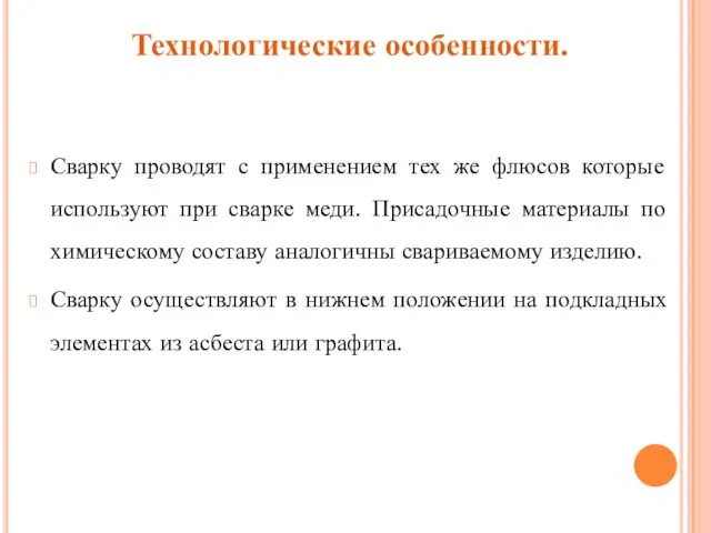 Технологические особенности. Сварку проводят с применением тех же флюсов которые