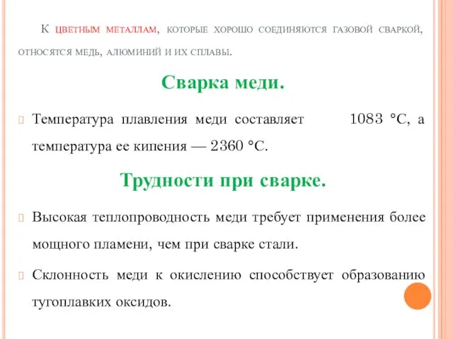 К цветным металлам, которые хорошо соединяются газовой сваркой, относятся медь,