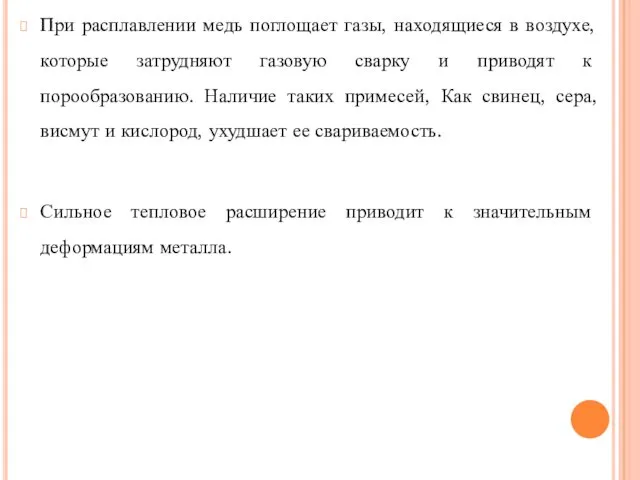 При расплавлении медь поглощает газы, находящиеся в воздухе, которые затрудняют