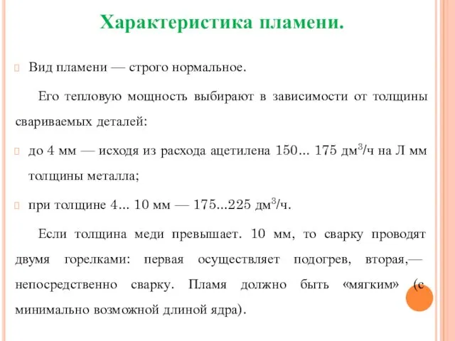 Характеристика пламени. Вид пламени — строго нормальное. Его тепловую мощность