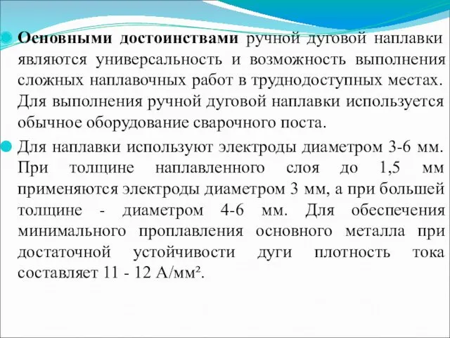 Основными достоинствами ручной дуговой наплавки являются универсальность и возможность выполнения