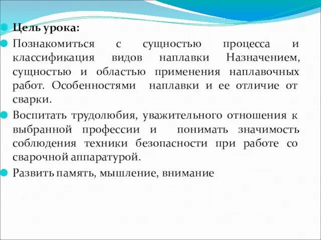 Цель урока: Познакомиться с сущностью процесса и классификация видов наплавки