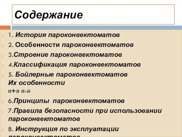 Содержание 1. История пароконвектоматов 2. Особенности пароконвектоматов 3.Строение пароконвектоматов 4.Классификация