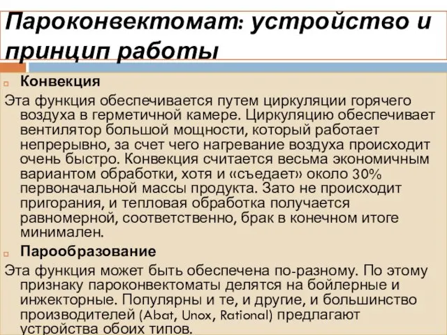 Пароконвектомат: устройство и принцип работы Конвекция Эта функция обеспечивается путем