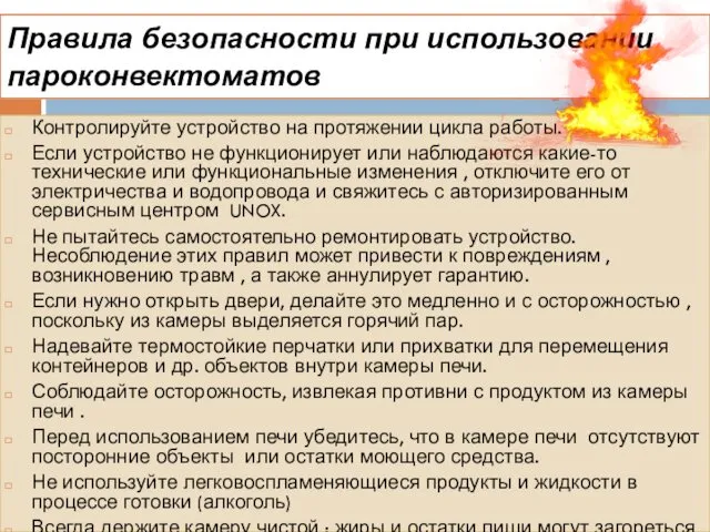 Правила безопасности при использовании пароконвектоматов Контролируйте устройство на протяжении цикла