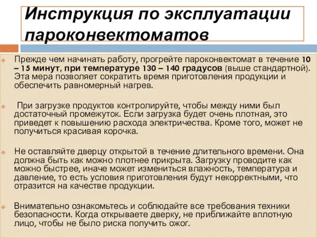 Инструкция по эксплуатации пароконвектоматов Прежде чем начинать работу, прогрейте пароконвектомат