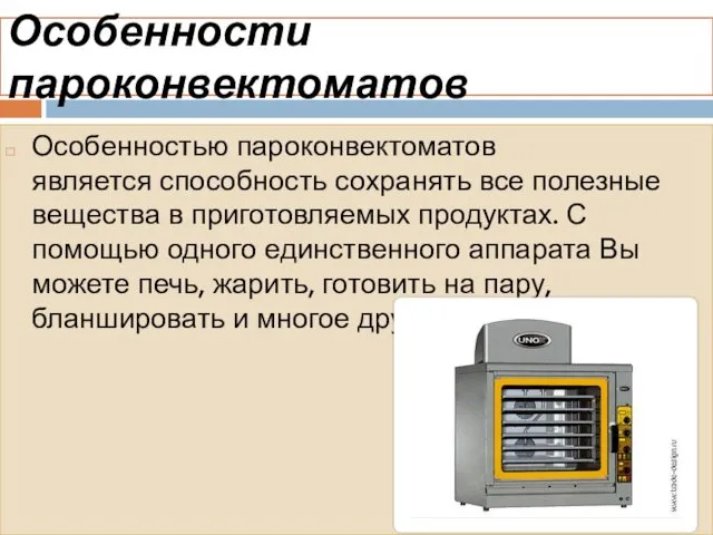 Особенности пароконвектоматов Особенностью пароконвектоматов является способность сохранять все полезные вещества