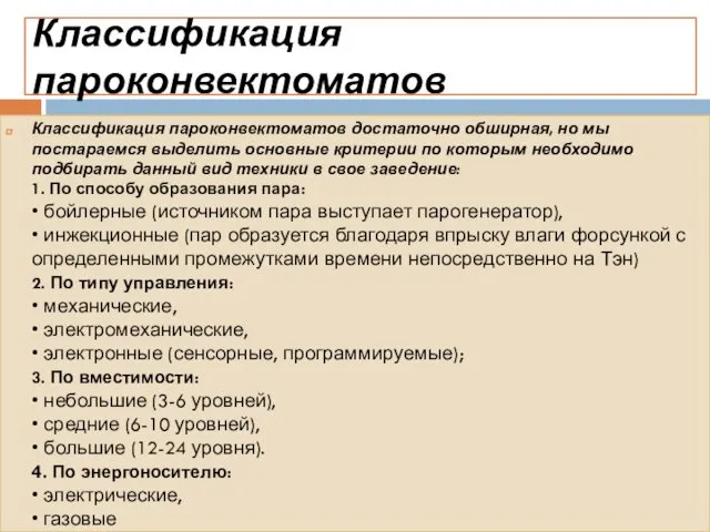 Классификация пароконвектоматов достаточно обширная, но мы постараемся выделить основные критерии