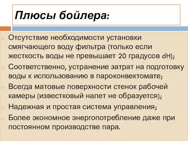 Плюсы бойлера: Отсутствие необходимости установки смягчающего воду фильтра (только если