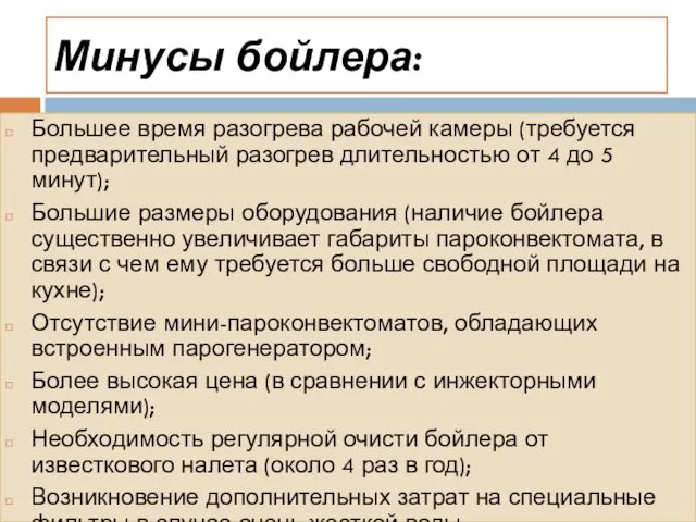 Минусы бойлера: Большее время разогрева рабочей камеры (требуется предварительный разогрев