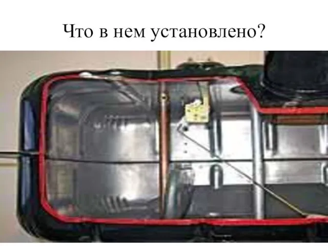 Что в нем установлено?